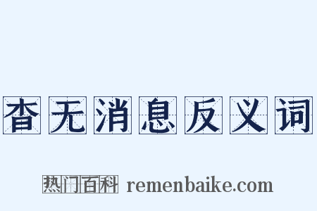 杳无消息反义词是什么意思的图片